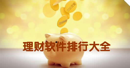 理財(cái)軟件