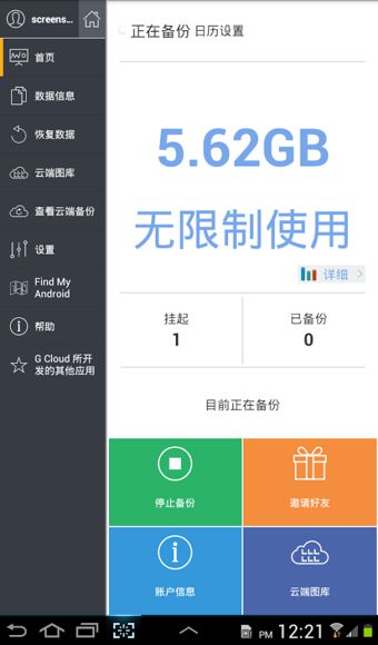 G云備份(G Cloud Backup) v5.1.50 安卓版 1