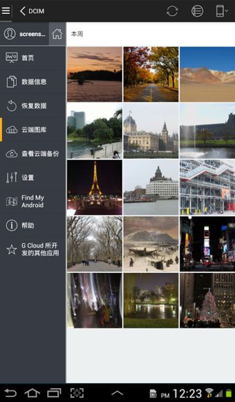 G云備份(G Cloud Backup) v5.1.50 安卓版 2