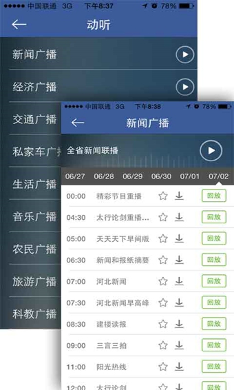河北電臺即通 v2.5.5 安卓版 2