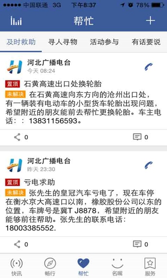 河北電臺即通 v2.5.5 安卓版 3