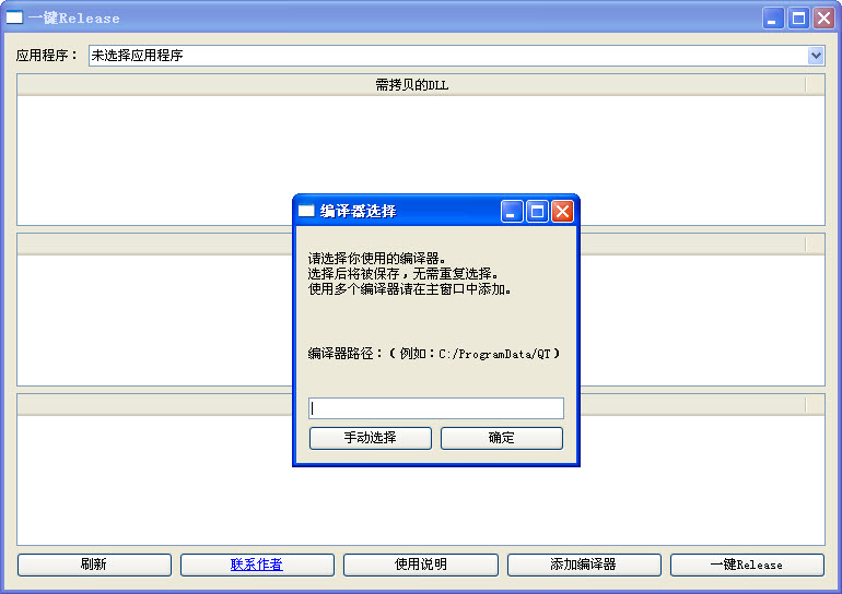 一鍵Release(一鍵拷貝軟件發(fā)布時所需的DLL) 免費中文安裝版_附使用方法 1