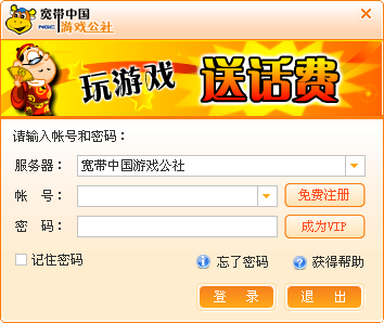 寬帶中國游戲公社 v1.0 官方安裝版_全國最早的電子競技對戰(zhàn)平臺之一 0