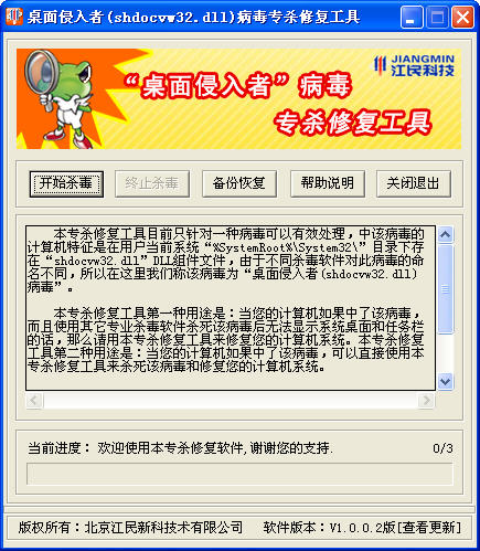 桌面侵入者(shdocvw32.dll)病毒專殺修復(fù)工具 綠色免費(fèi)版 0