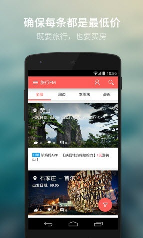 旅行FM特價(旅行省錢神器) v1.2.20 安卓版 1
