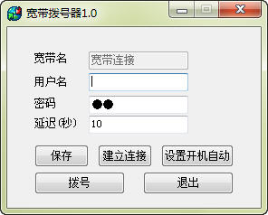 寬帶撥號(hào)器 v1.5 綠色版_電信、聯(lián)通、移動(dòng)通用 0