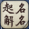 起名解名寶寶起名姓名分析取名改名