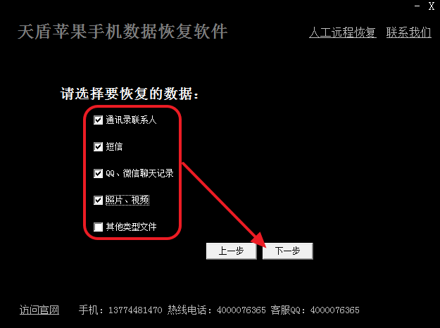 天盾蘋果手機數據恢復軟件1