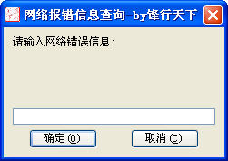 寬帶連接錯誤代碼查詢器 v1.0 綠色版 0