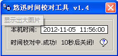 悠迅時(shí)間校對(duì)工具 v1.4 綠色免費(fèi)版 0