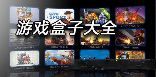 游戲盒子