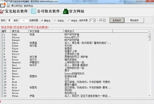 名震天下英文起名軟件 v1.0 綠色版 0
