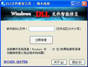 獨(dú)木成林DLL文件智能修復(fù)(修復(fù)動態(tài)鏈接庫) v1.3 綠色免費(fèi)版 0