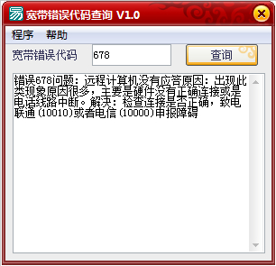 寬帶錯誤代碼查詢(含全錯誤代碼) v1.0 綠色版 0