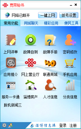 寬帶秘書(針對聯通寬帶用戶) v2.59 安裝版_附圖文安裝方法 0