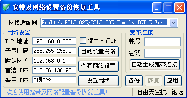 寬帶及網(wǎng)絡設置備份恢復工具(備份恢復寬帶賬密) v1.0 綠色版 0