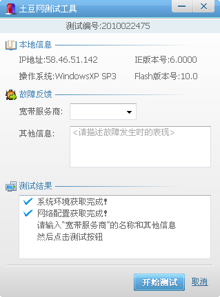 土豆網(wǎng)檢測(cè)工具(檢測(cè)土豆網(wǎng)狀態(tài)) v1.0 綠色版_附使用方法 0