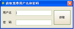 獲取寬帶用戶名和密碼安卓版