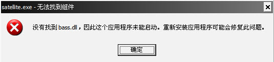 bass.dll 解決游戲或程序運(yùn)行時“沒有找到bass.dll”問題 0