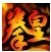 拳皇98終極對(duì)決1號(hào)升級(jí)文件DVD補(bǔ)丁