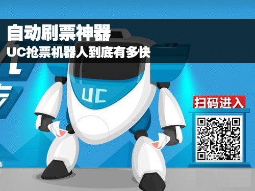 uc瀏覽器搶票機器人電腦版0