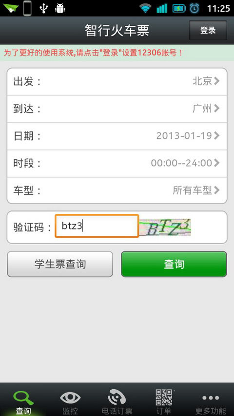 智行火車票手機舊版本 v2.9.3 安卓2015年版 0