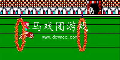 馬戲團游戲手機版-馬戲團手游版-小游戲馬戲團