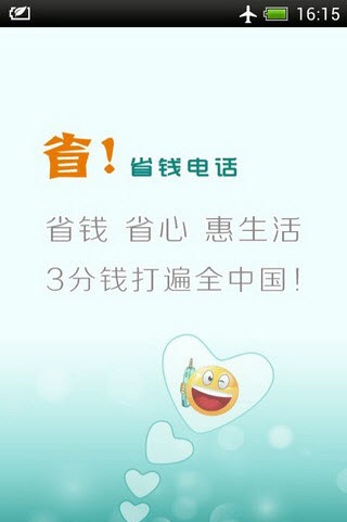 省錢電話(網(wǎng)絡(luò)電話) v2.1.0.4 安卓版 0