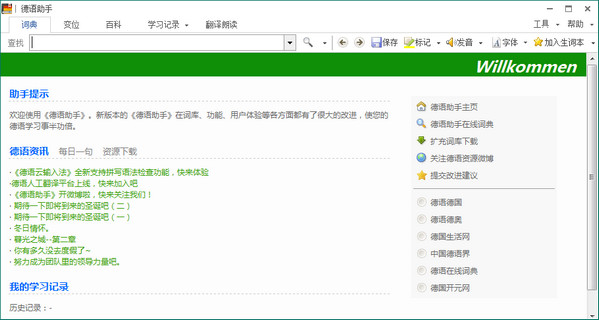 德語助手電腦版(德語翻譯學習工具) v12.6.1 免費中文版 0