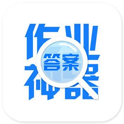 作業(yè)神器