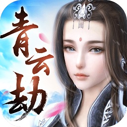 青云劫黑馬版本