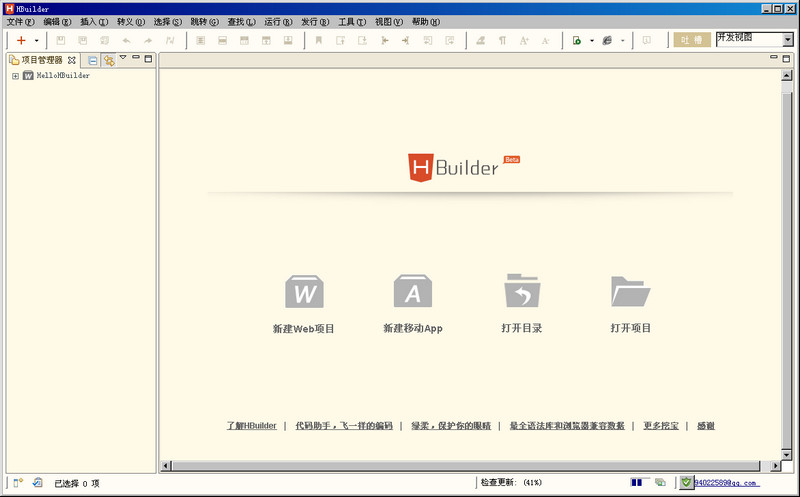 Hbuilder編輯器(html5開發(fā)工具)1