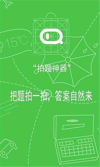 360拍題神器手機軟件 v1.16 安卓版 0
