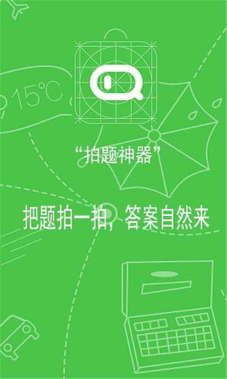 拍題神器 v1.16 安卓版 2