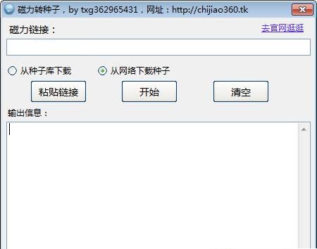 赤腳磁力鏈接轉(zhuǎn)種子軟件 V1.4.2014 綠色版 0