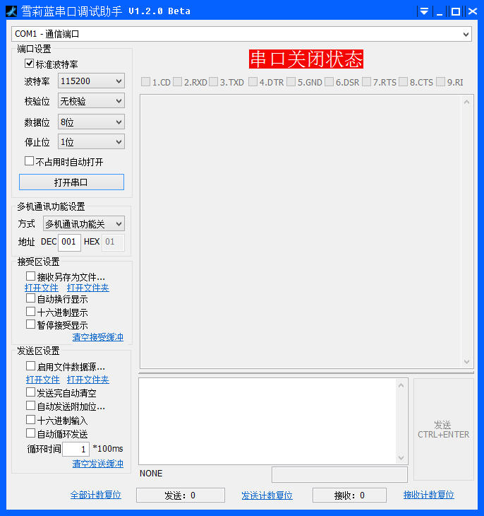 雪莉藍串口調試助手(串口調試工具) v1.2.0 Bate 官方免費版 0
