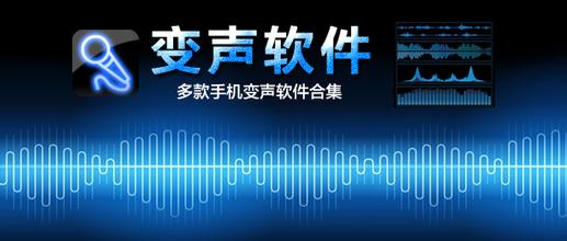 變聲器