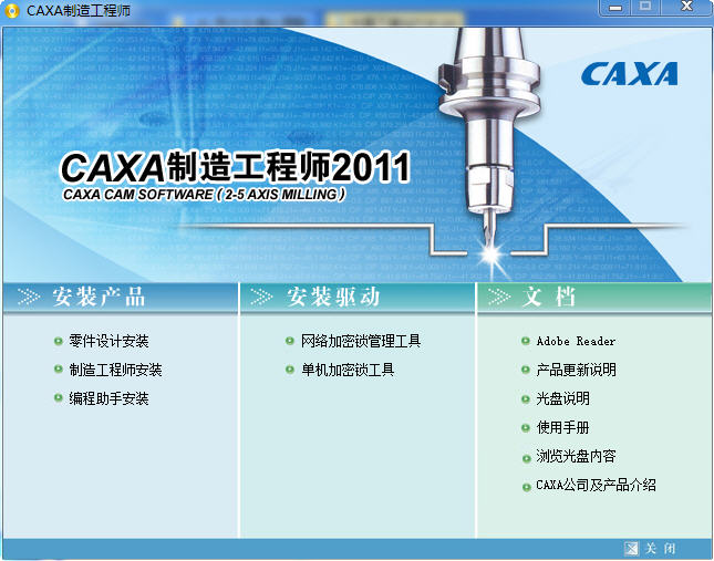 CAXA2011制造工程師 v2011 R1 簡體中文版 0