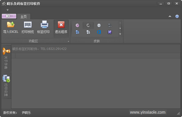 曉樂條碼標簽打印軟件 v1.0正式版 0