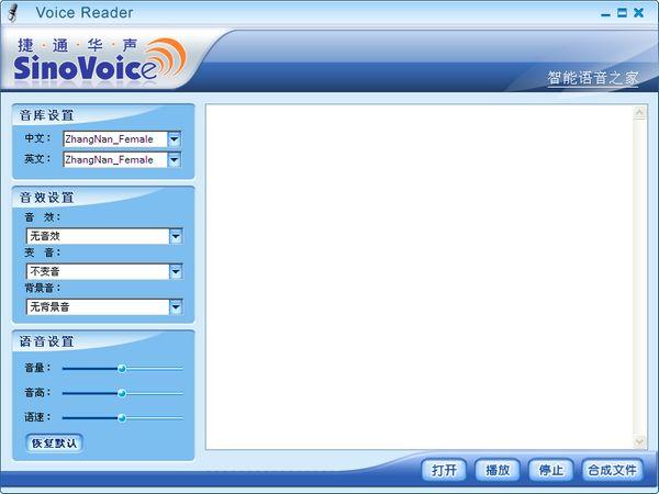 捷通華聲語(yǔ)音合成軟件(Voice Reader) v2013 0