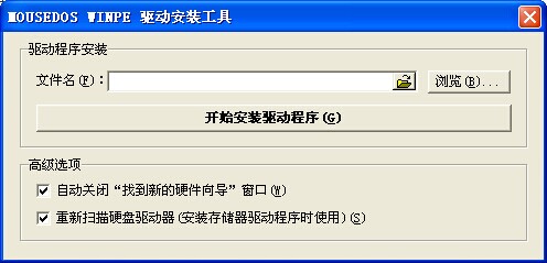 mousedos winpe驅(qū)動安裝工具綠色中文版  0