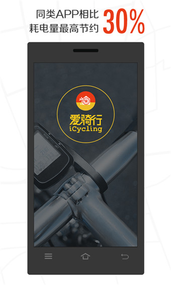 愛騎行 v2.0.1 安卓版 0