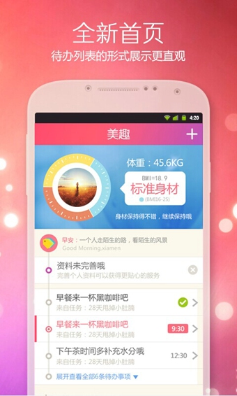 美趣減肥助手 v4.6.2 安卓版 0