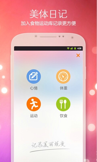 美趣減肥助手 v4.6.2 安卓版 2