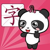 熊貓識字免費版