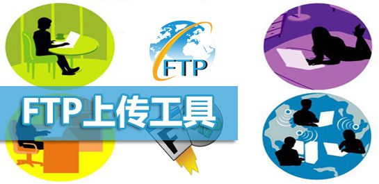 ftp上傳工具
