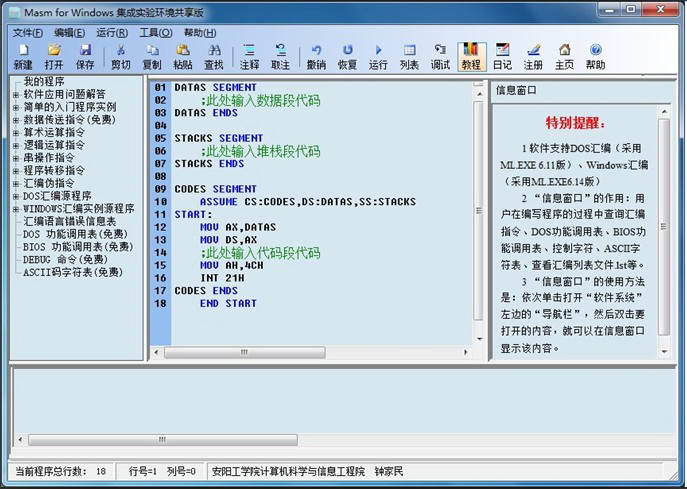 Masm for Windows 集成實(shí)驗(yàn)環(huán)境(匯編語(yǔ)言學(xué)習(xí)軟件) v5.0 0