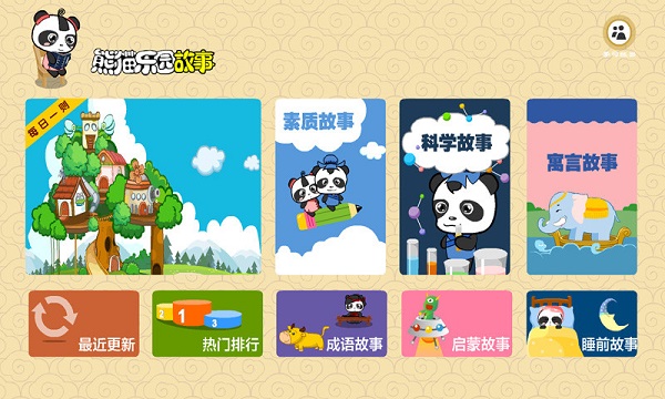 熊貓樂(lè)園故事 v2.1.1 安卓版 0