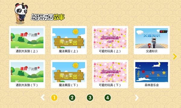 熊貓樂(lè)園故事 v2.1.1 安卓版 3