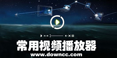 免費(fèi)播放器哪種最好用?免費(fèi)播放器下載手機(jī)版-免費(fèi)視頻播放器大全